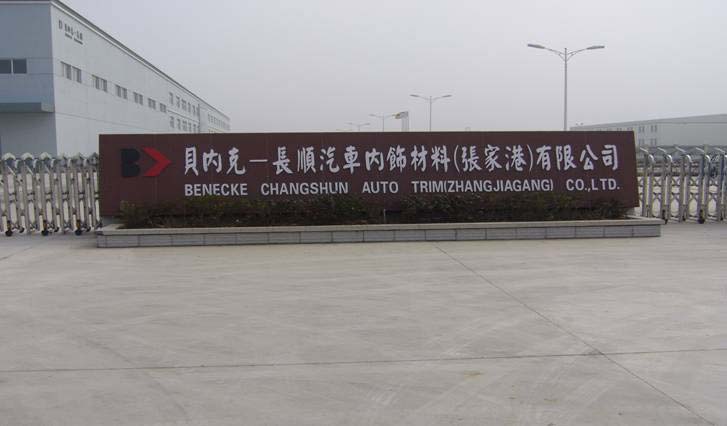 貝內(nèi)克-長順汽車內(nèi)飾材料(張家港)有限公司實驗室恒溫恒.jpg